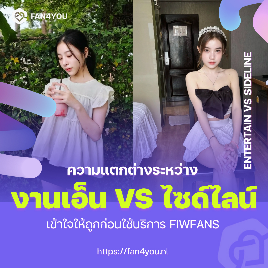 ไซด์ไลน์ cover image of blog04 Fan4you