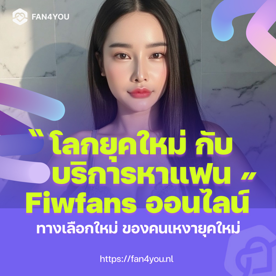 Fiwfans ออนไลน์ cover image by Fan4you blog05