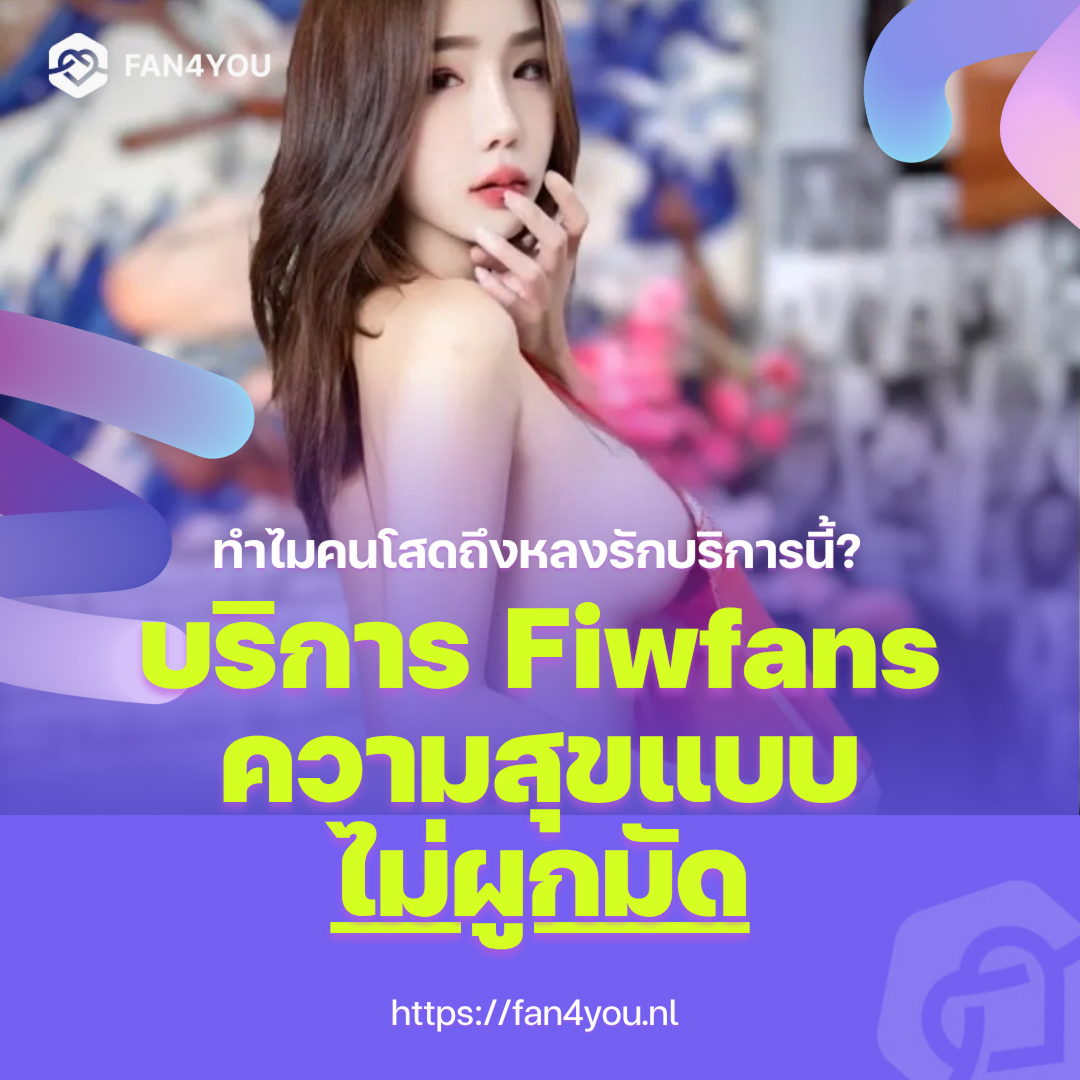บริการ Fiwfans cover image by Fan4you blog08