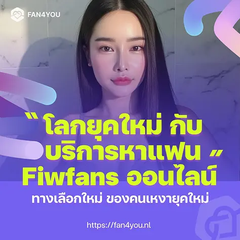 Fiwfans ออนไลน์ cover image by Fan4you blog05
