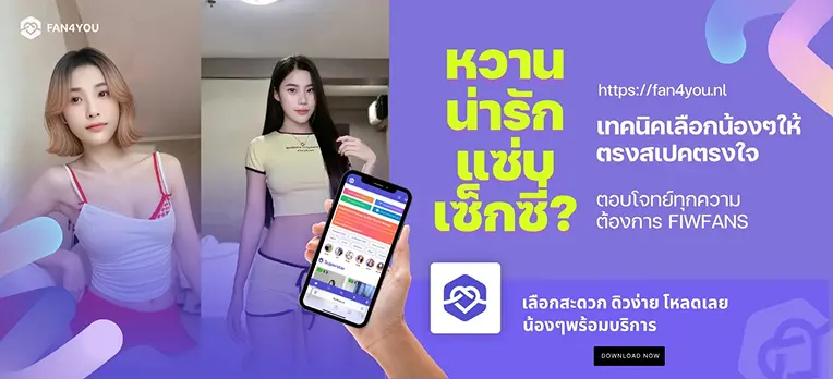 Fiwfans เทคนิค first image of blog03 Fan4you