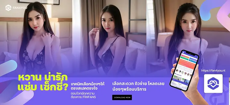 Fiwfans เทคนิค second image of blog03 Fan4you