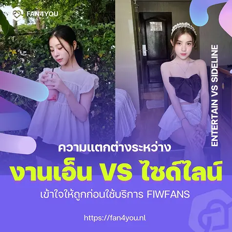 ไซด์ไลน์ cover image of blog04 Fan4you