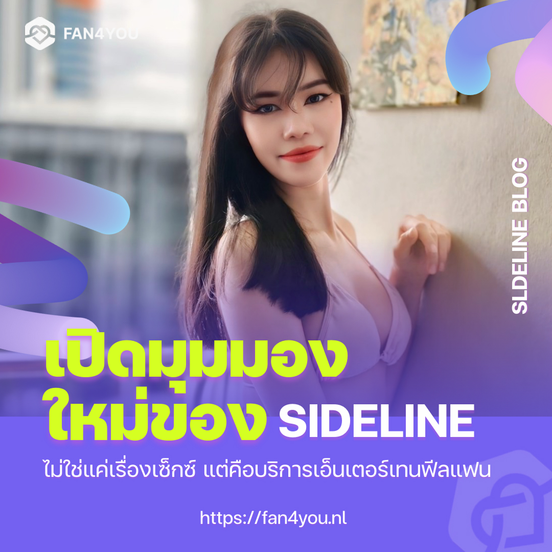 บริการ sideline cover image by Fan4you blog11