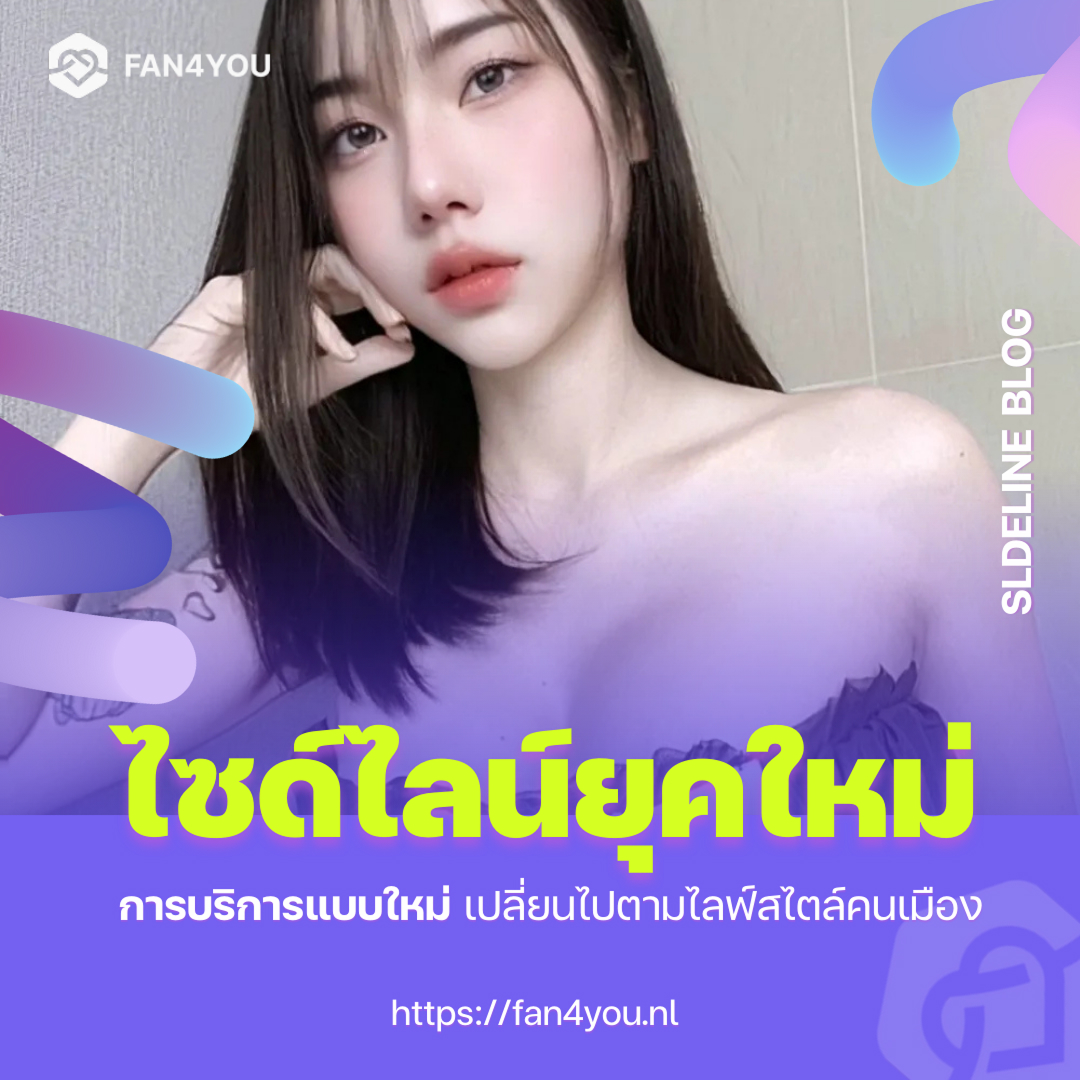 ไซด์ไลน์ยุคใหม่ cover image by Fan4you blog12