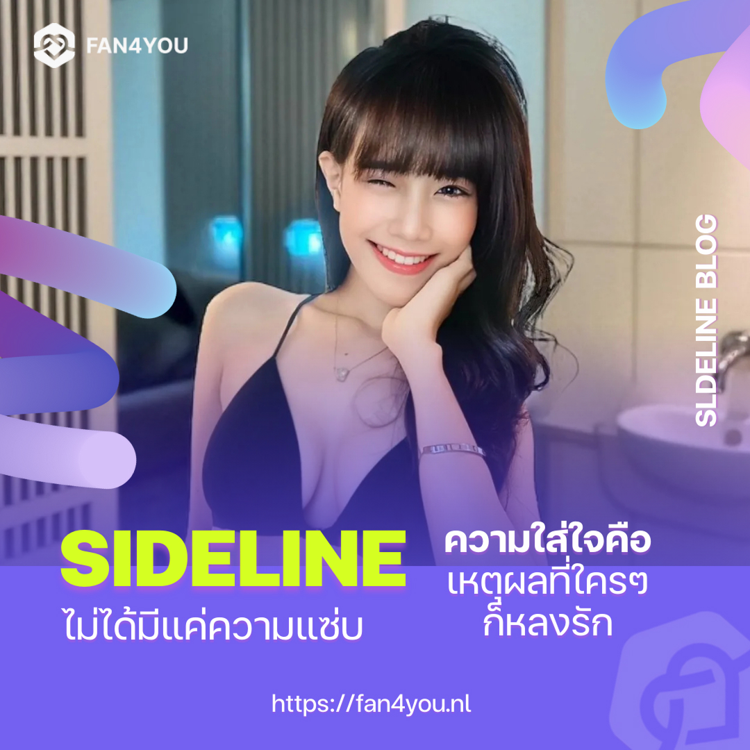 ไซด์ไลน์หรือจ้างฟิวแฟน cover image by Fan4you blog14